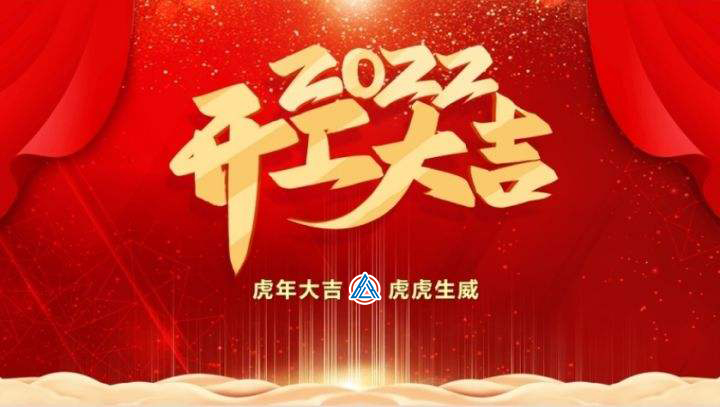 2022年貝雷克開工大吉（祝新老客戶生意興隆通四海，財(cái)源廣進(jìn)達(dá)三江）
